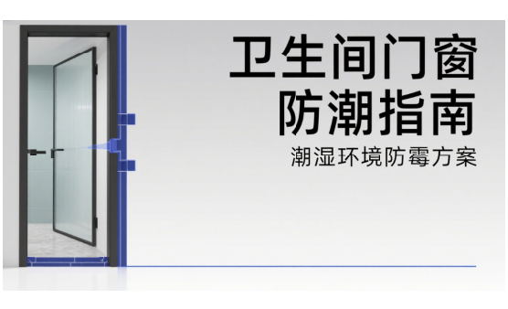 衛生間中國十大門窗品牌防潮指南：潮濕環境如何避免發霉?